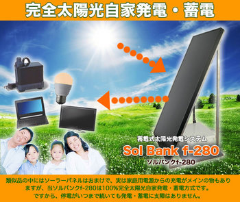 蓄電池式 太陽光 発電機  めざましテレビ （ソーラー）価格　比較.jpg